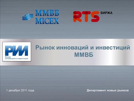 Рынок инноваций и инвестиций ММВБ 1 декабря 2011 годаДепартамент новых рынков.