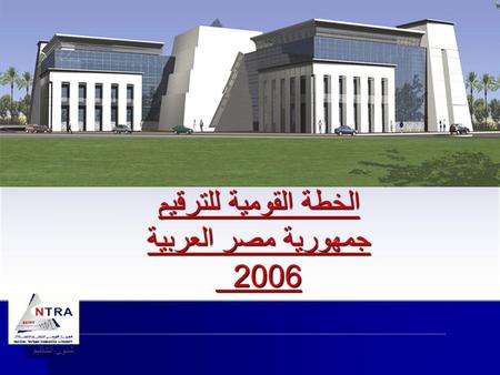 الخطة القومية للترقيم جمهورية مصر العربية 2006 شئون التنظيم.