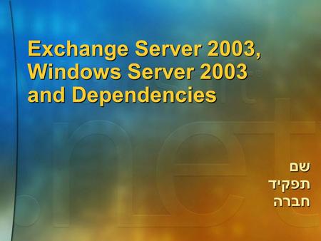Exchange Server 2003, Windows Server 2003 and Dependencies שםתפקידחברה.