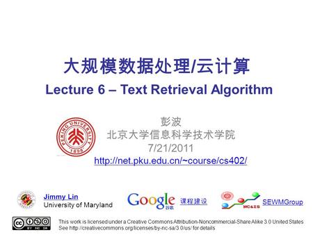 大规模数据处理 / 云计算 Lecture 6 – Text Retrieval Algorithm 彭波 北京大学信息科学技术学院 7/21/2011  This work is licensed under a Creative.