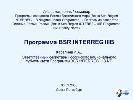 Информационный семинар Программа соседства Регион Балтийского моря (Baltic Sea Region INTERREG IIIB Neighbourhood Programme) и Программа соседства Эстония-Латвия-Россия.