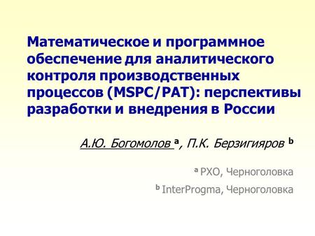 Математическое и программное обеспечение для аналитического контроля производственных процессов (MSPC/PAT): перспективы разработки и внедрения в России.