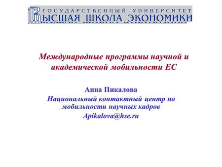 Международные программы научной и академической мобильности ЕС Анна Пикалова Национальный контактный центр по мобильности научных кадров