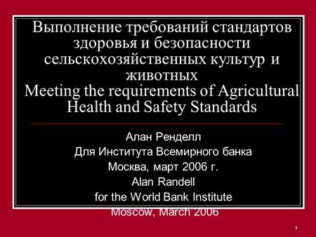 1 Выполнение требований стандартов здоровья и безопасности сельскохозяйственных культур и животных Meeting the requirements of Agricultural Health and.