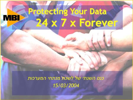 כנס השנתי של לשכת מנתחי המערכות 15/03/2004 Protecting Your Data 24 x 7 x Forever Protecting Your Data 24 x 7 x Forever.