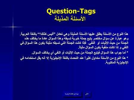 Question-Tags الأسئلة المذيلة