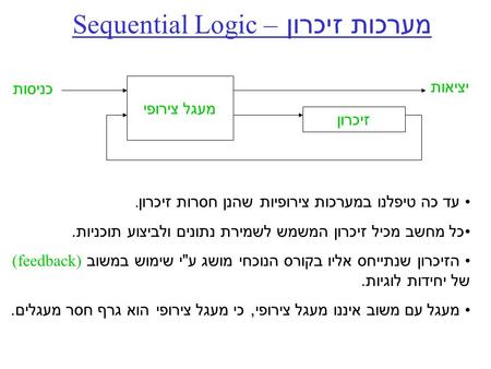 מערכות זיכרון – Sequential Logic