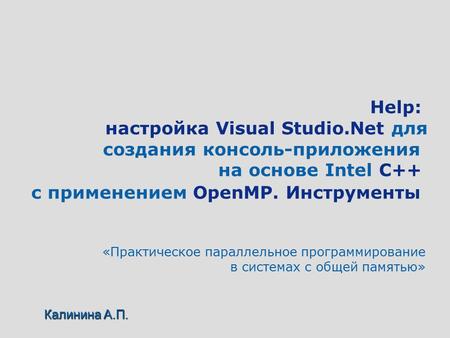 Help: настройка Visual Studio.Net для создания консоль-приложения на основе Intel C++ с применением OpenMP. Инструменты «Практическое параллельное программирование.