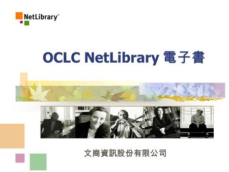 OCLC NetLibrary 電子書 文崗資訊股份有限公司. 2015/6/2 文崗資訊股份有限公司 2 What is NetLibrary ? 權威性： OCLC 旗下，為全球最知名的電子書資料庫 使用廣泛： 目前全球有超過 14,000 家圖書館採用此服務 新穎性： 每月 2,000 本的速度增加中.