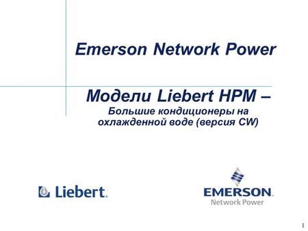 1 Emerson Network Power Модели Liebert HPM – Большие кондиционеры на охлажденной воде (версия CW)