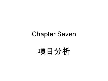 Chapter Seven 項目分析.