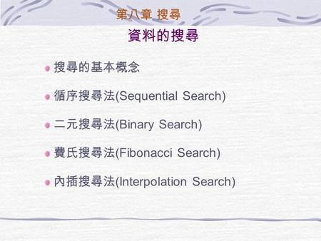 資料的搜尋 搜尋的基本概念 循序搜尋法(Sequential Search) 二元搜尋法(Binary Search)