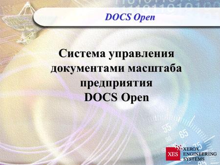 Система управления документами масштаба предприятия DOCS Open DOCS Open.