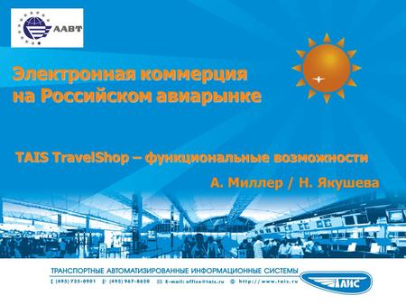 Электронная коммерция на Российском авиарынке TAIS TravelShop – функциональные возможности А. Миллер / Н. Якушева.