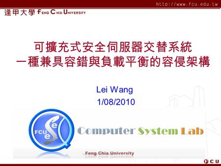可擴充式安全伺服器交替系統 一種兼具容錯與負載平衡的容侵架構 Lei Wang 1/08/2010.