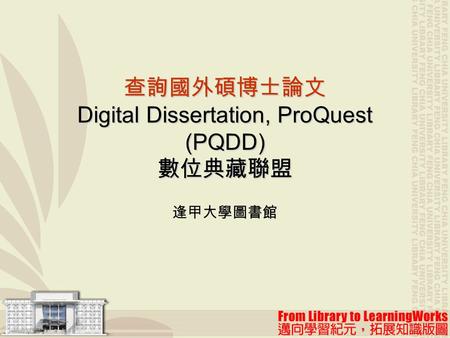 查詢國外碩博士論文 Digital Dissertation, ProQuest (PQDD) 數位典藏聯盟
