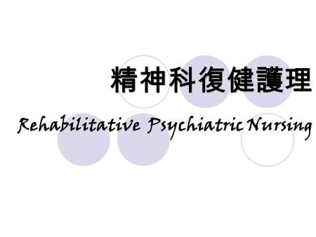 精神科復健護理 Rehabilitative Psychiatric Nursing