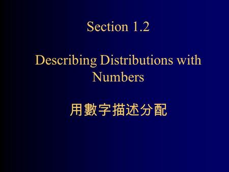 Section 1.2 Describing Distributions with Numbers 用數字描述分配.
