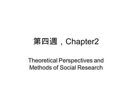 第四週， Chapter2 Theoretical Perspectives and Methods of Social Research.