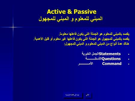 Active & Passive المبني للمعلوم و المبني للمجهول