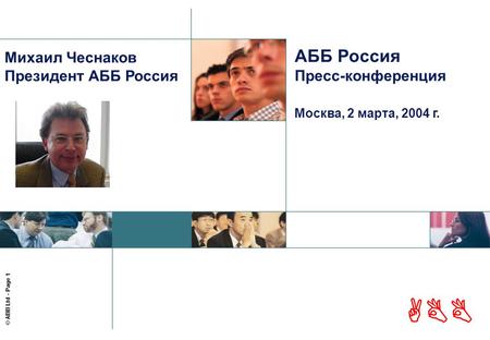 ABB © ABB Ltd - Page 1 ABB АББ Россия Пресс-конференция Москва, 2 марта, 2004 г. Михаил Чеснаков Президент АББ Россия.