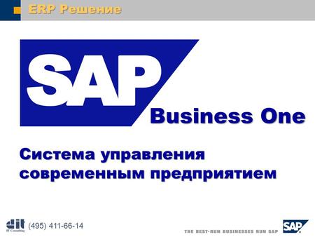  SAP AG 2003 BusinessOne Business One (495) 411-66-14 Системауправления современнымпредприятием Система управления современным предприятием ERP Решение.