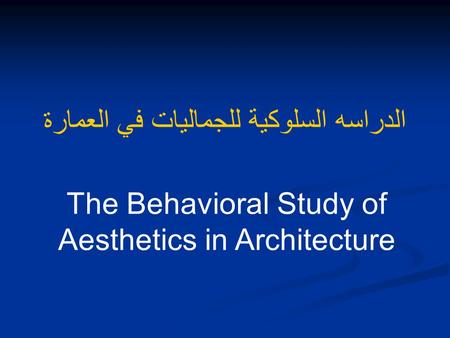 The Behavioral Study of Aesthetics in Architecture الدراسه السلوكية للجماليات في العمارة.