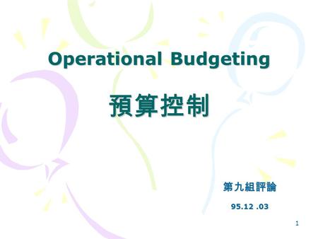 1 Operational Budgeting 預算控制 第九組評論 95.12.03. 2 企業發展之不同預算要求.