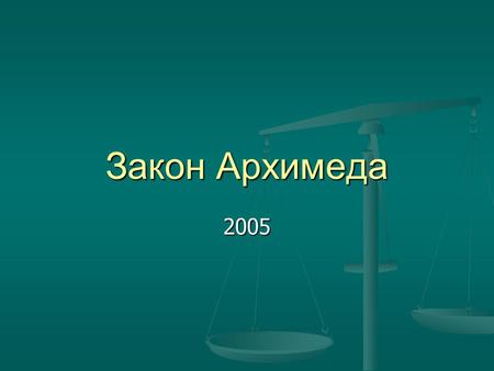 Закон Архимеда 2005.