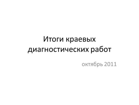 Итоги краевых диагностических работ октябрь 2011.