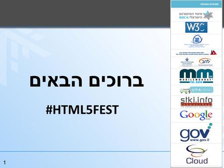 1 ברוכים הבאים #HTML5FEST. פתיחה 2011 HTML5FEST ד  ר ישע סיון ראש משרד ה -W3C הישראלי חבר הנהלת איגוד האינטרנט הישראלי וראש התוכנית למערכות מידע, המכללה.