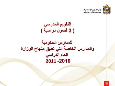 1 التقويم المدرسي ( 3 فصول دراسية ) للمدارس الحكومية والمدارس الخاصة التي تطبق منهاج الوزارة العام الدراسي 2010- 2011 التقويم المدرسي ( 3 فصول دراسية )