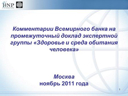 Комментарии Всемирного банка на промежуточный доклад экспертной группы «Здоровье и среда обитания человека» Москва ноябрь 2011 года 1.