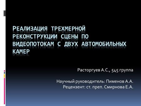 Расторгуев А.C., 545 группа Научный руководитель: Пименов А.А. Рецензент: ст. преп. Смирнова Е.А.