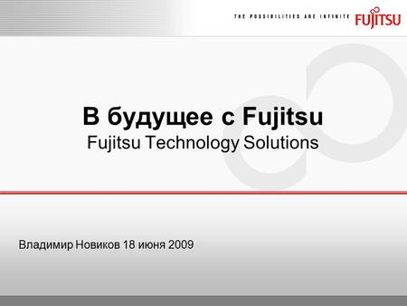 Владимир Новиков 18 июня 2009 В будущее с Fujitsu Fujitsu Technology Solutions.
