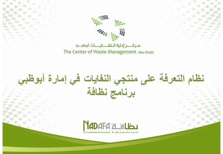 نظام التعرفة على منتجي النفايات في إمارة أبوظبي برنامج نظافة