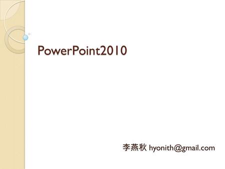 PowerPoint2010 李燕秋 版面配置 版面配置指的是每一個頁面的內容配置 方式，不同的版面配置會有對應的母片。