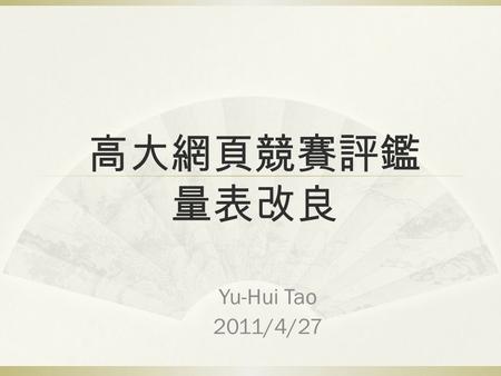 高大網頁競賽評鑑 量表改良 Yu-Hui Tao 2011/4/27. 目地是甚麼 ? 1. 世界網路大學排名 2. 校務評鑑.