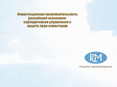 Инвестиционная привлекательность российской экономики: корпоративное управление и защита прав инвесторов Инвестиционная привлекательность российской экономики:
