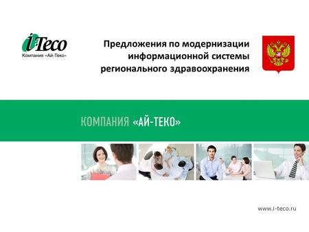 Предложения по модернизации информационной системы регионального здравоохранения www.i-teco.ru.