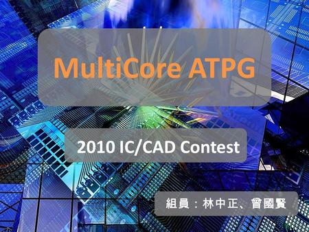 MultiCore ATPG 2010 IC/CAD Contest 組員：林中正、曾國賢. Goal.