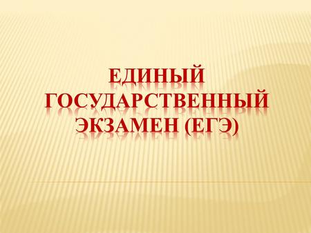 Единый государственный экзамен (ЕГЭ) является основной формой итоговой государственной аттестации в школе для всех выпускников школ Российской Федерации.