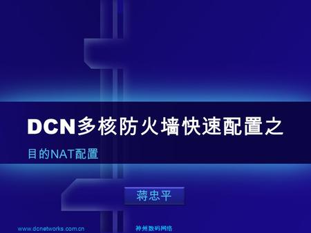 DCN 多核防火墙快速配置之 目的 NAT 配置 www.dcnetworks.com.cn 神州数码网络 蒋忠平.