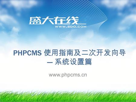 PHPCMS 使用指南及二次开发向导 --- 系统设置篇 www.phpcms.cn. PHPCMS 网络培训课程 --- 系统设置篇 PHPCMS 项目部 王官庆制作 系统相关设置 1. 站点管理 2. 发布点管理 3. 系统其它设置 管理员设置 1. 角色定义 2. 管理员管理.