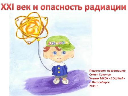 Подготовил презентацию Семен Соколов Ученик МКОУ «СОШ №4» г. Лесосибирск 2011 г.