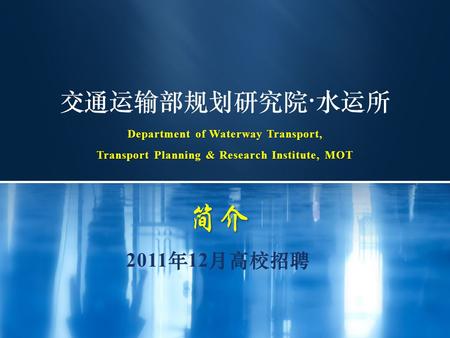 交通运输部规划研究院  水运所 Department of Waterway Transport, Transport Planning & Research Institute, MOT 简介 2011 年 12 月高校招聘.