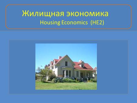 Жилищная экономика Housing Economics (HE2). Предложение жилья ● Готовность продавца продать товар зависит от нескольких факторов: от цены данного товара.