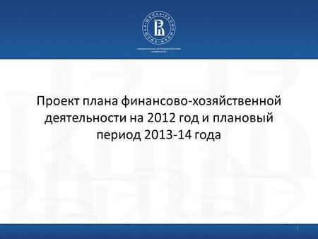 Проект плана финансово-хозяйственной деятельности на 2012 год и плановый период 2013-14 года 1.