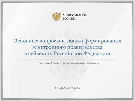 Основные вопросы и задачи формирования электронного правительства в субъектах Российской Федерации Заседание Совета по региональной информатизации 17 марта.