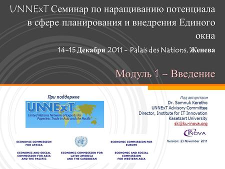 UNNExT Семинар по наращиванию потенциала в сфере планирования и внедрения Единого окна Модуль 1 – Введение UNNExT Семинар по наращиванию потенциала в сфере.